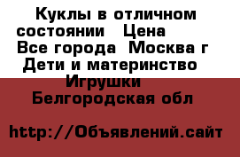 Куклы в отличном состоянии › Цена ­ 200 - Все города, Москва г. Дети и материнство » Игрушки   . Белгородская обл.